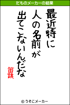 笛跳のだものメーカー結果