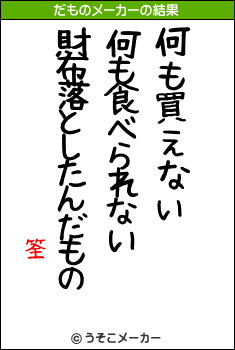 筌のだものメーカー結果