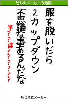 筝??違??????のだものメーカー結果