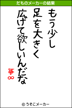 筝∞のだものメーカー結果