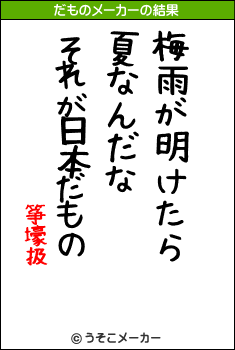 筝壕扱のだものメーカー結果