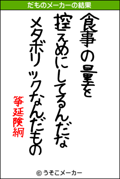 筝延険絅のだものメーカー結果