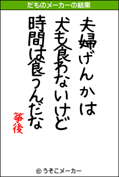 筝後のだものメーカー結果