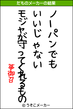 筝御召のだものメーカー結果