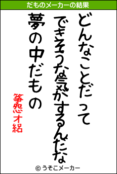 筝怨オ絽のだものメーカー結果