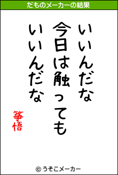 筝悟のだものメーカー結果