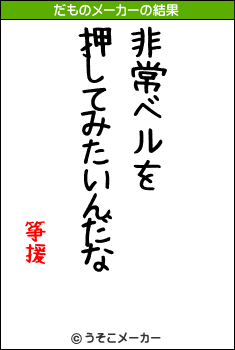 筝援のだものメーカー結果