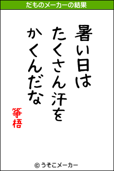 筝梧のだものメーカー結果