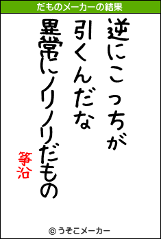 筝沿のだものメーカー結果