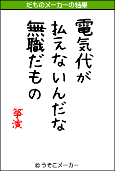 筝演のだものメーカー結果