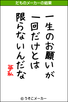 筝私のだものメーカー結果