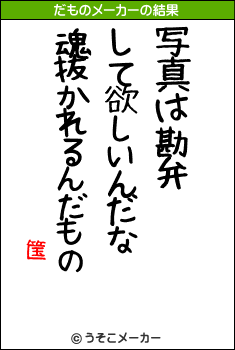 筺のだものメーカー結果