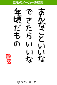 箙丞のだものメーカー結果