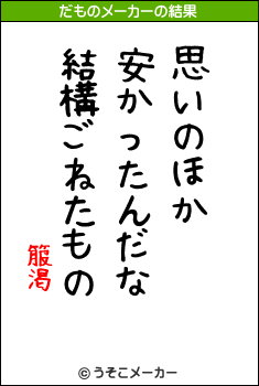 箙渇のだものメーカー結果