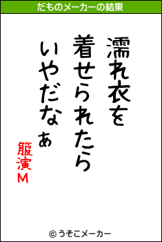 箙演Μのだものメーカー結果