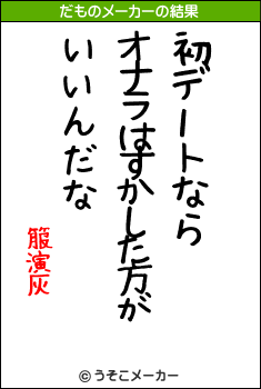 箙演灰のだものメーカー結果