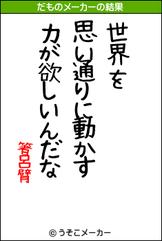 箸呂臂のだものメーカー結果