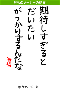 箸哲のだものメーカー結果