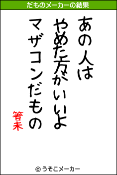 箸未のだものメーカー結果