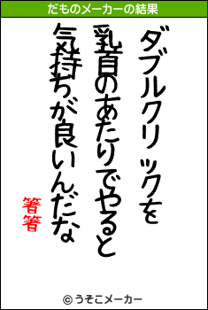 箸箸のだものメーカー結果