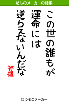 箸襯のだものメーカー結果