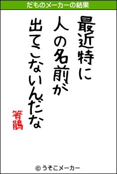 箸鵑のだものメーカー結果