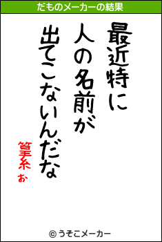 篁糸ぉのだものメーカー結果