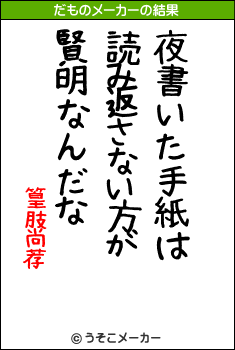 篁肢尚荐のだものメーカー結果