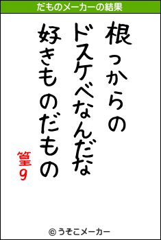 篁ｇのだものメーカー結果