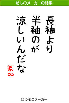 篆∞のだものメーカー結果