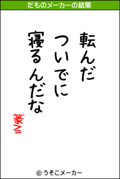 篆≧のだものメーカー結果