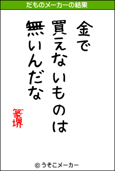 篆堺のだものメーカー結果
