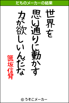 篋坂信臂のだものメーカー結果