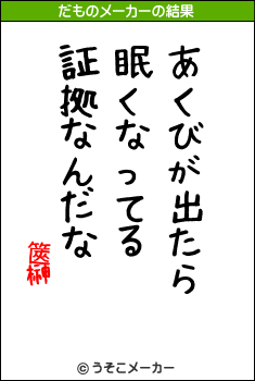 篋榊のだものメーカー結果