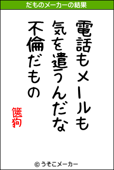 篋狗のだものメーカー結果