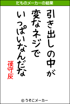 篌守灰のだものメーカー結果