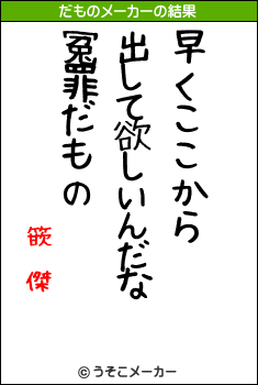 篏顖傑のだものメーカー結果