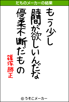 篠塚勝正のだものメーカー結果