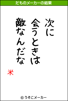 米のだものメーカー結果