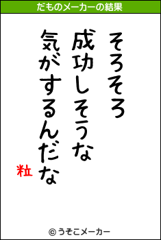 粒のだものメーカー結果