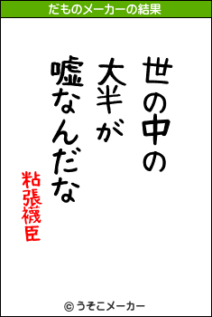 粘張襪臣のだものメーカー結果