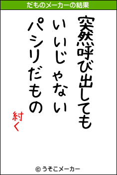 紂〈のだものメーカー結果