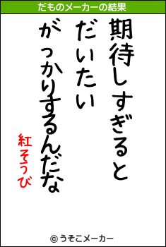 紅そうびのだものメーカー結果