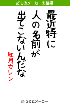 紅月カレンのだものメーカー結果