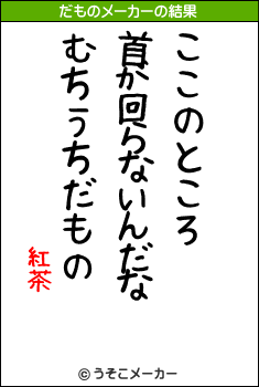 紅茶のだものメーカー結果