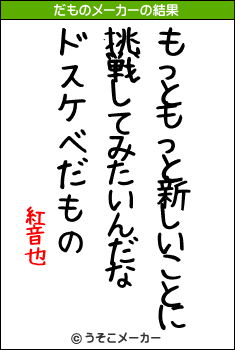 紅音也のだものメーカー結果