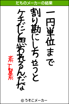 紊т賢紊のだものメーカー結果