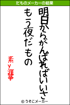 紊у涯筝のだものメーカー結果