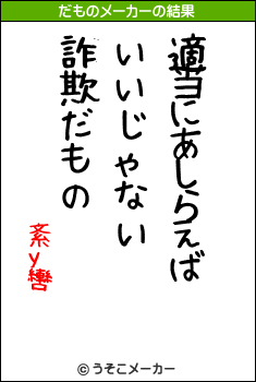 紊у轡のだものメーカー結果