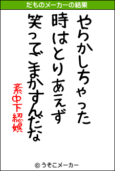 紊ф下綛娯のだものメーカー結果